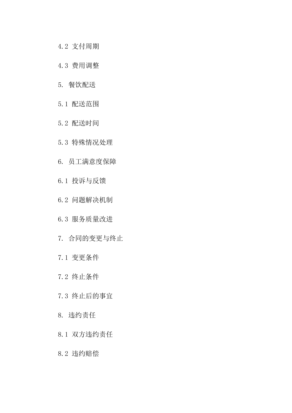 企事业单位员工餐饮订购协议样本（2024年度）一_第3页