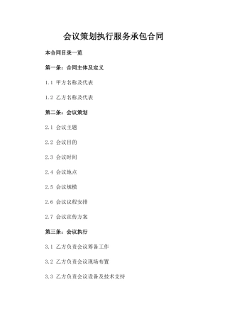 会议策划执行服务承包合同