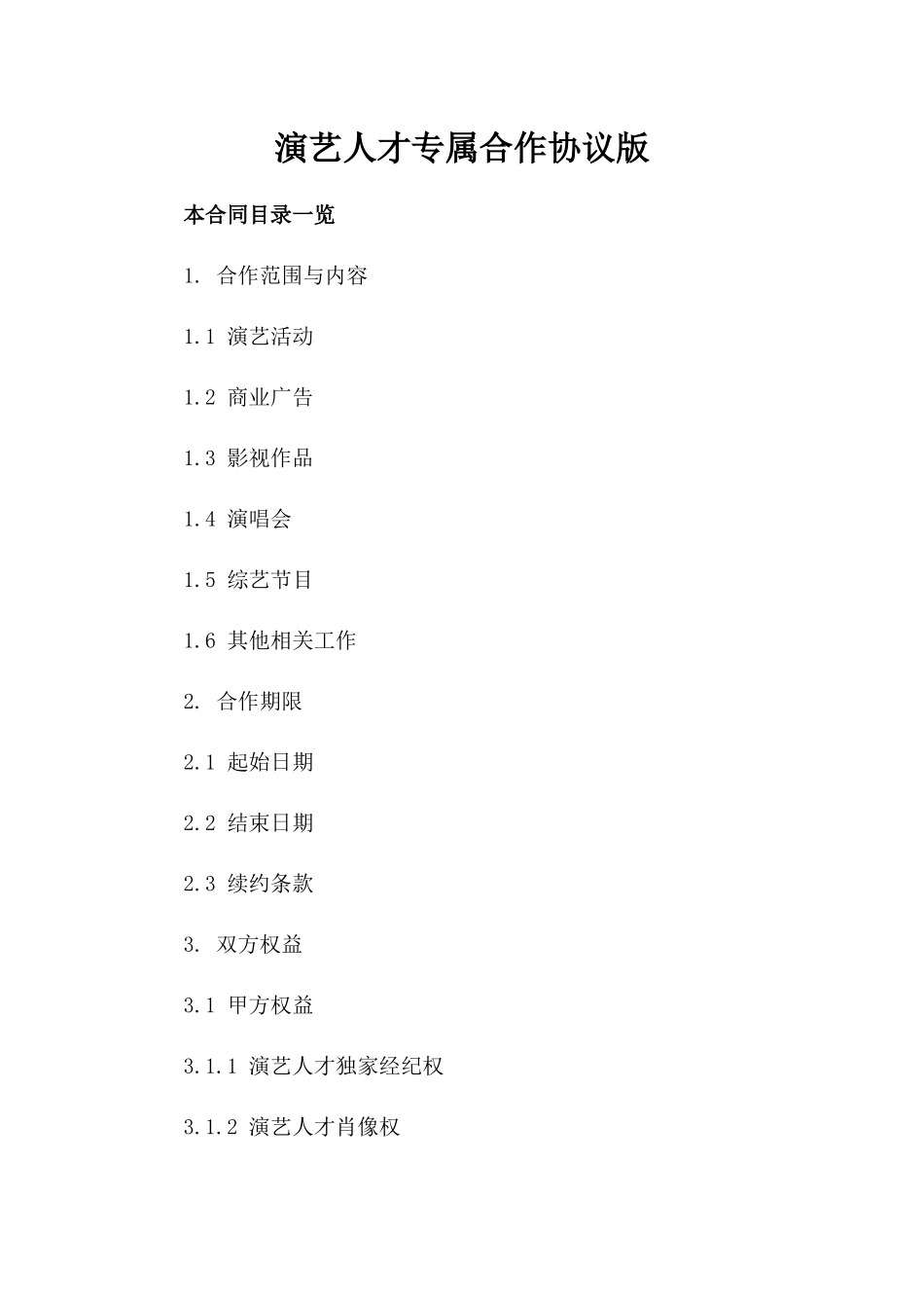 演艺人才专属合作协议版_第2页