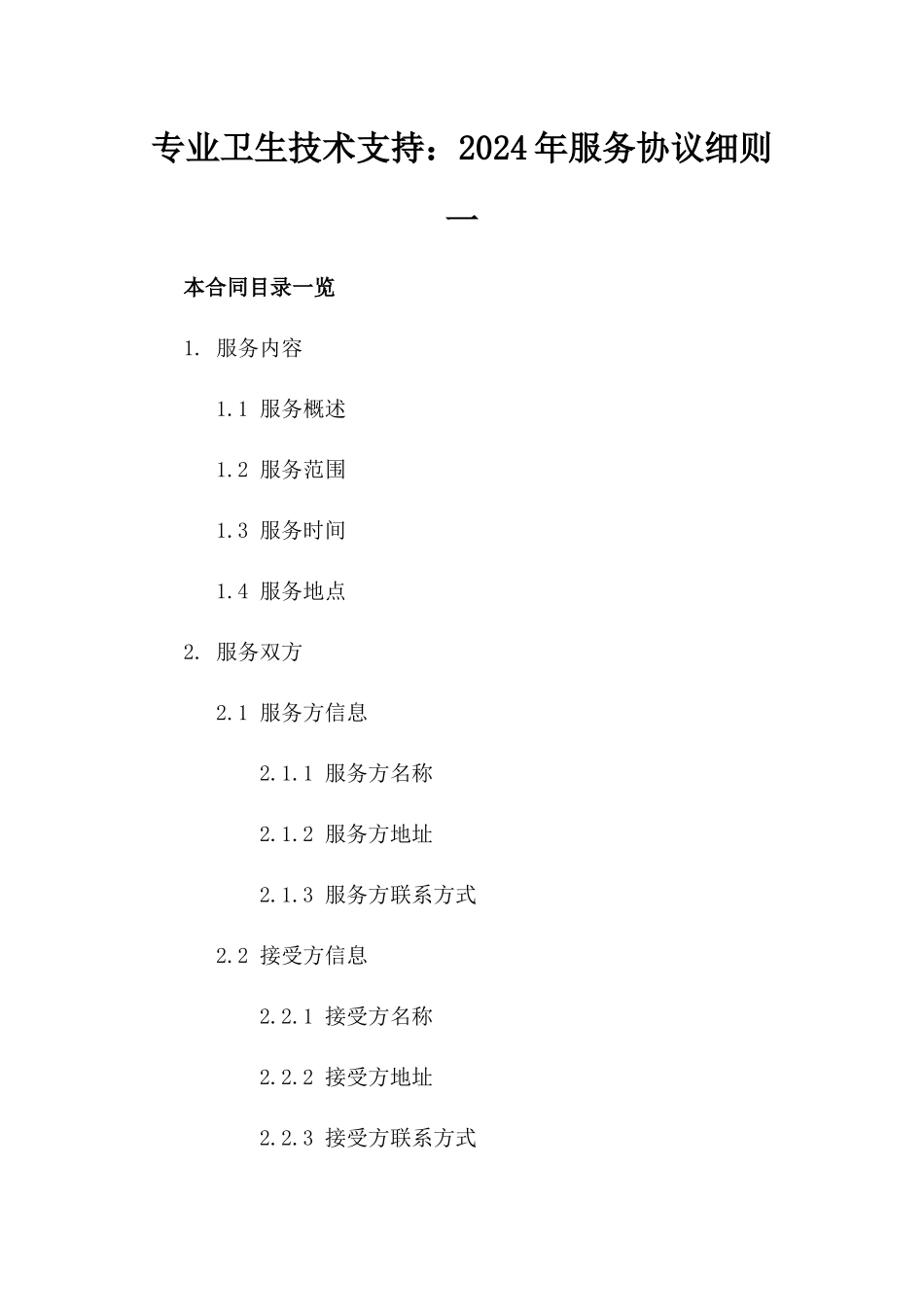专业卫生技术支持：2024年服务协议细则一_第2页