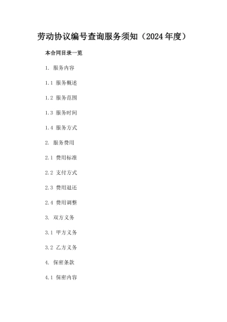 劳动协议编号查询服务须知（2024年度）