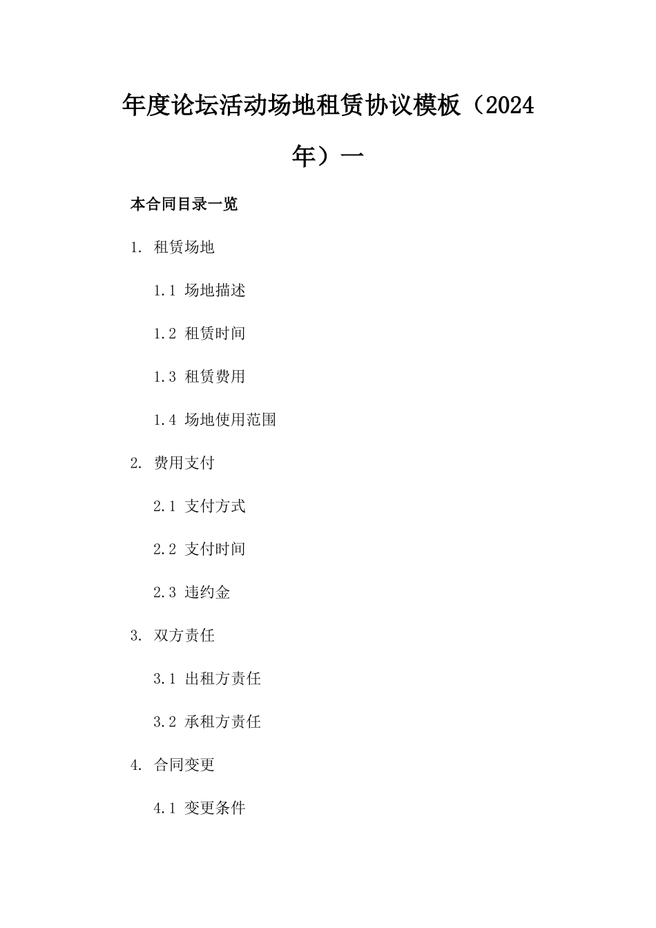 年度论坛活动场地租赁协议模板（2024年）一_第2页