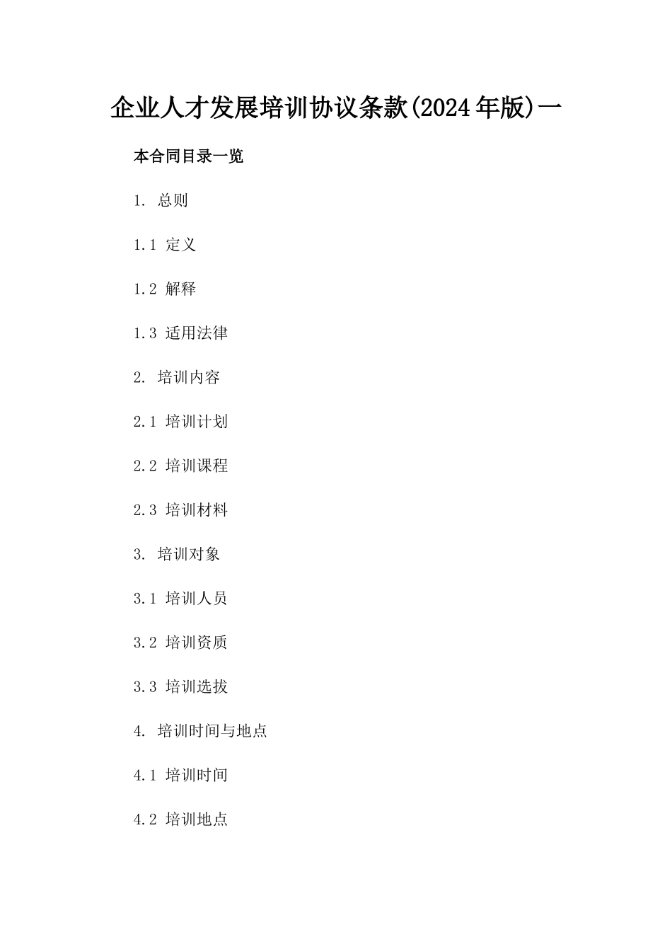 企业人才发展培训协议条款(2024年版)一_第2页
