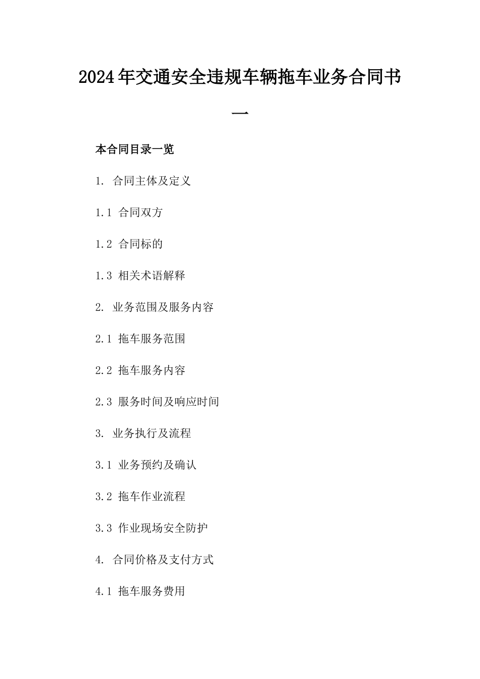 2024年交通安全违规车辆拖车业务合同书一_第2页