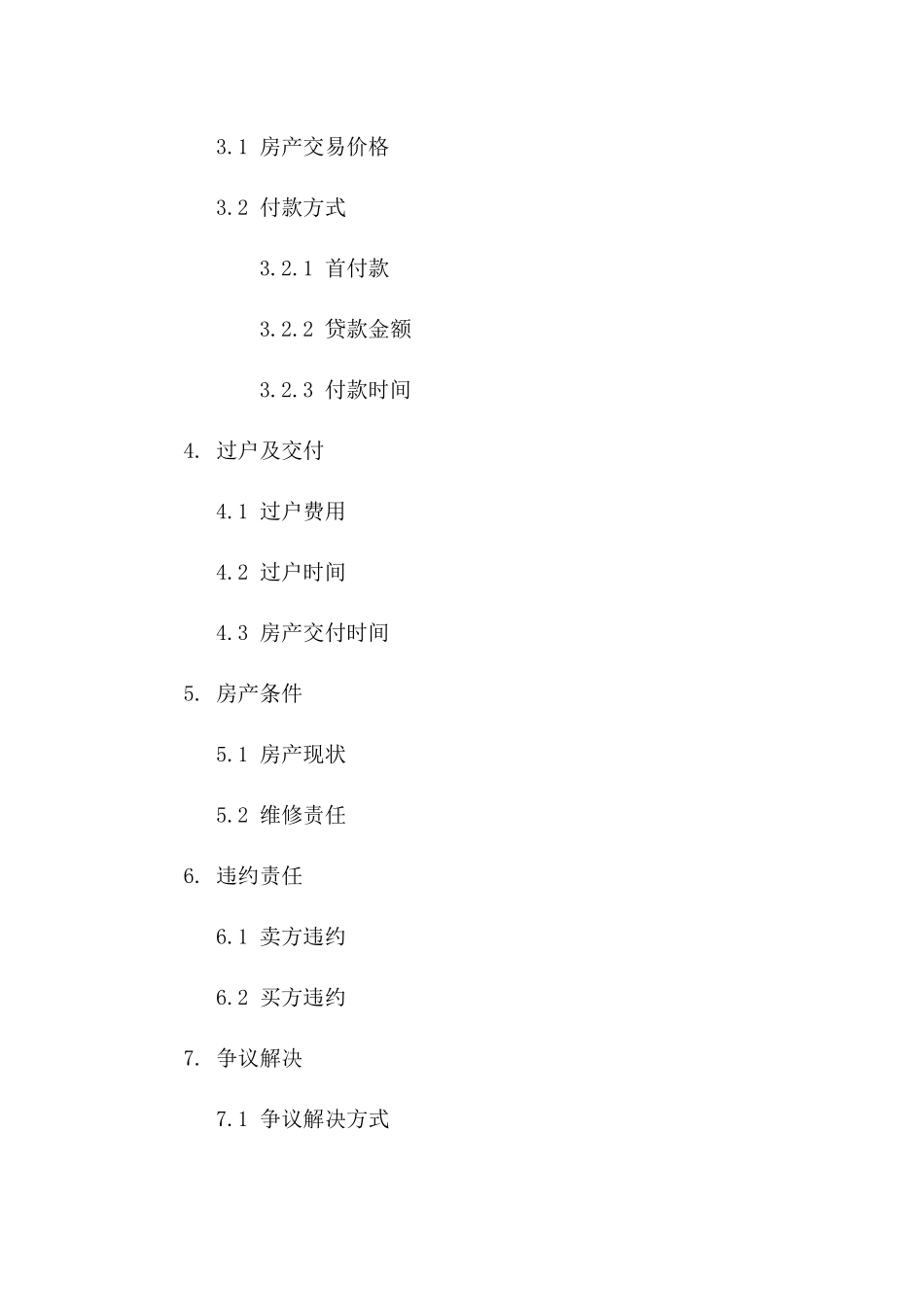 个人房产交易合同标准文本（2024版）一_第3页
