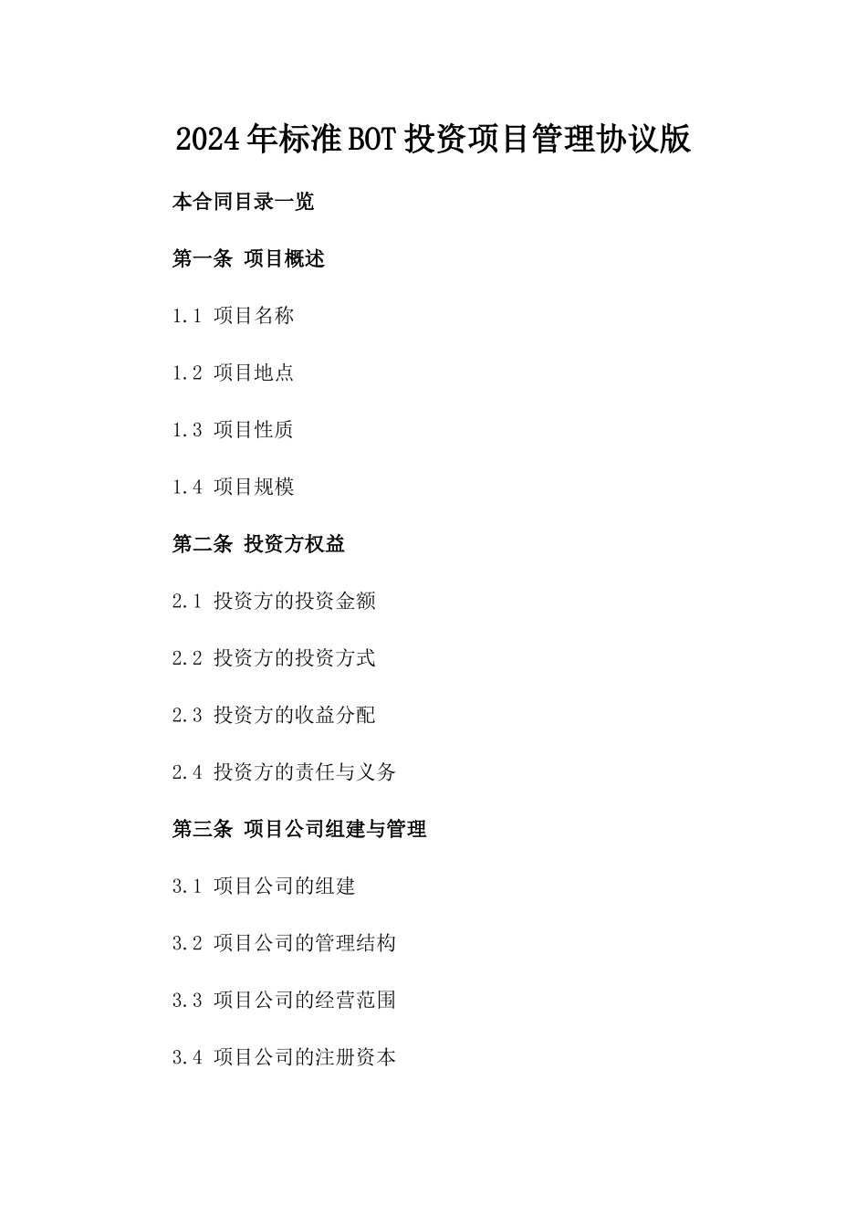 2024年标准BOT投资项目管理协议版_第2页