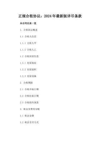 正规合租协议：2024年最新版详尽条款