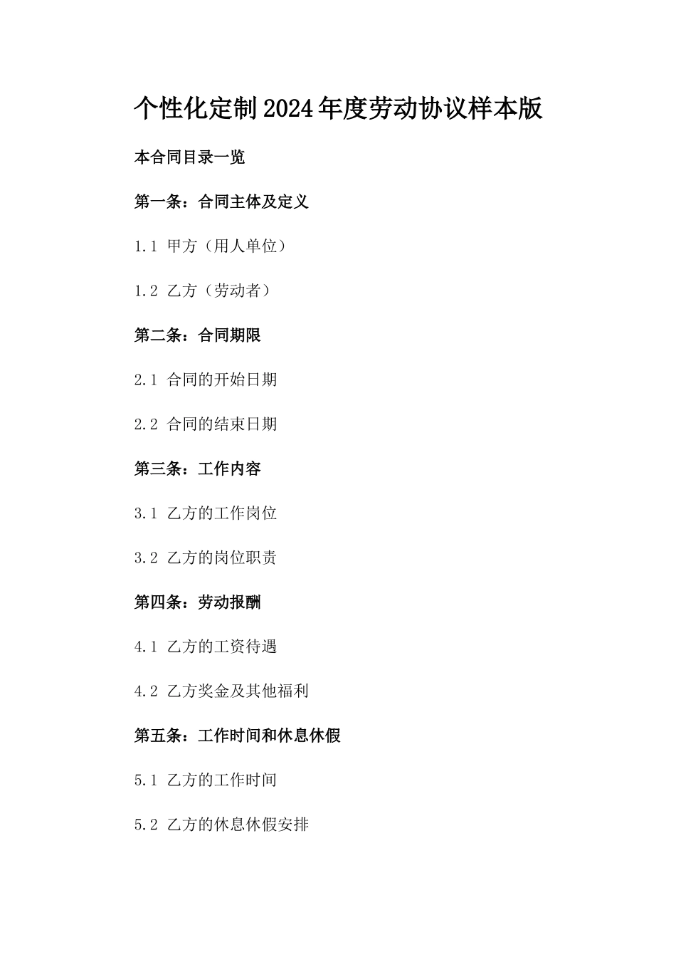 个性化定制2024年度劳动协议样本版_第2页