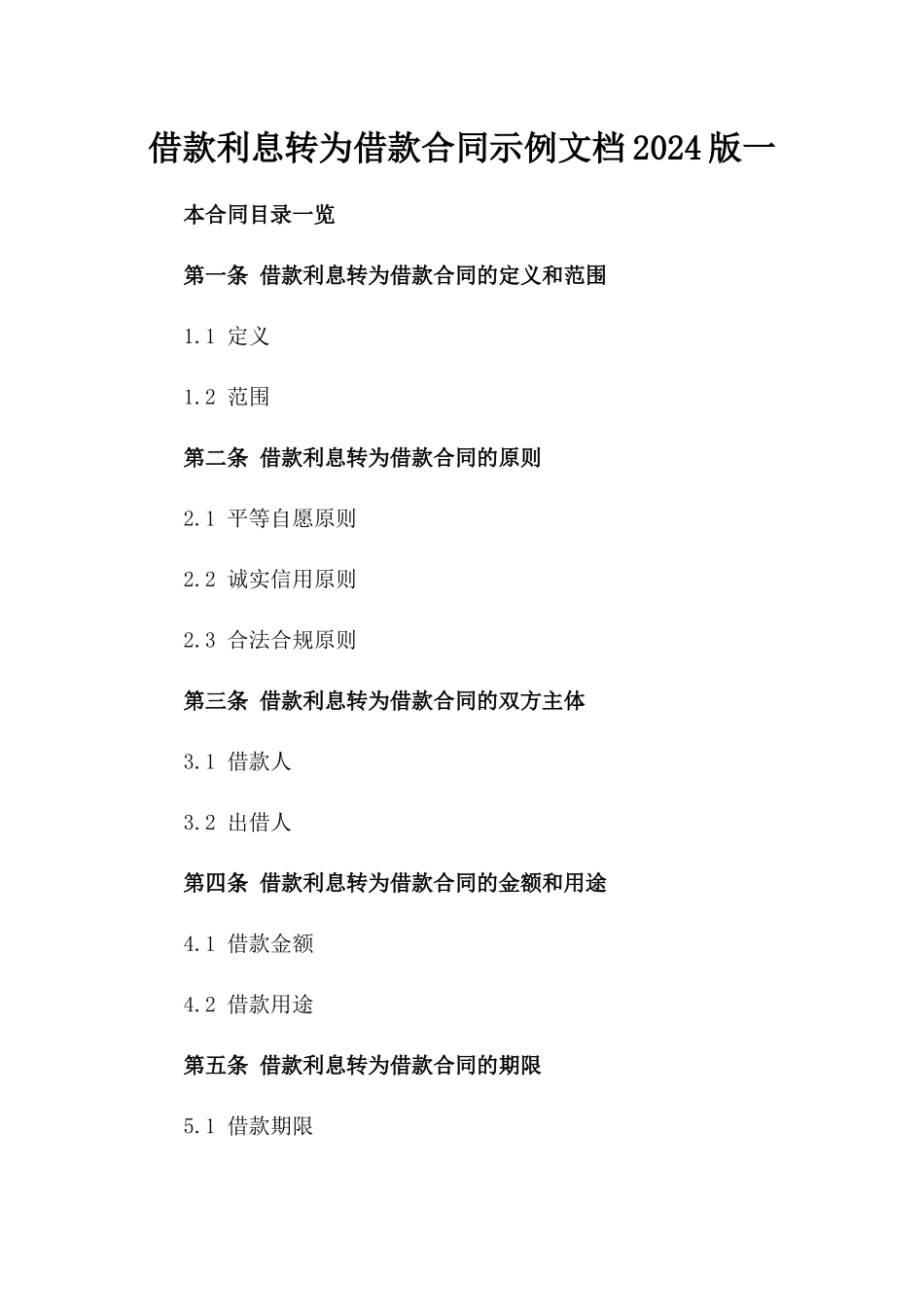 借款利息转为借款合同示例文档2024版一_第2页