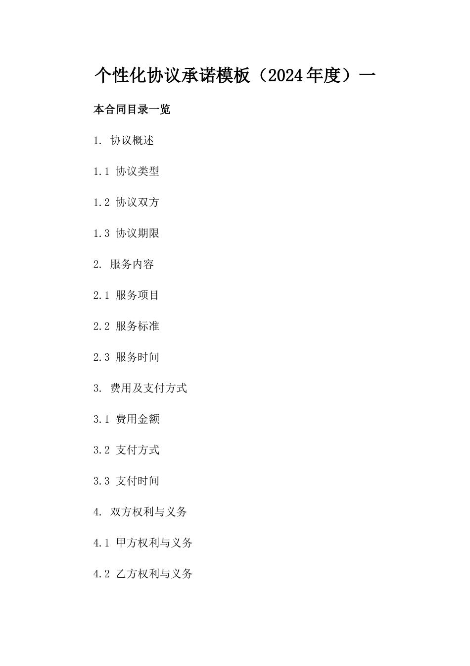 个性化协议承诺模板（2024年度）一_第2页