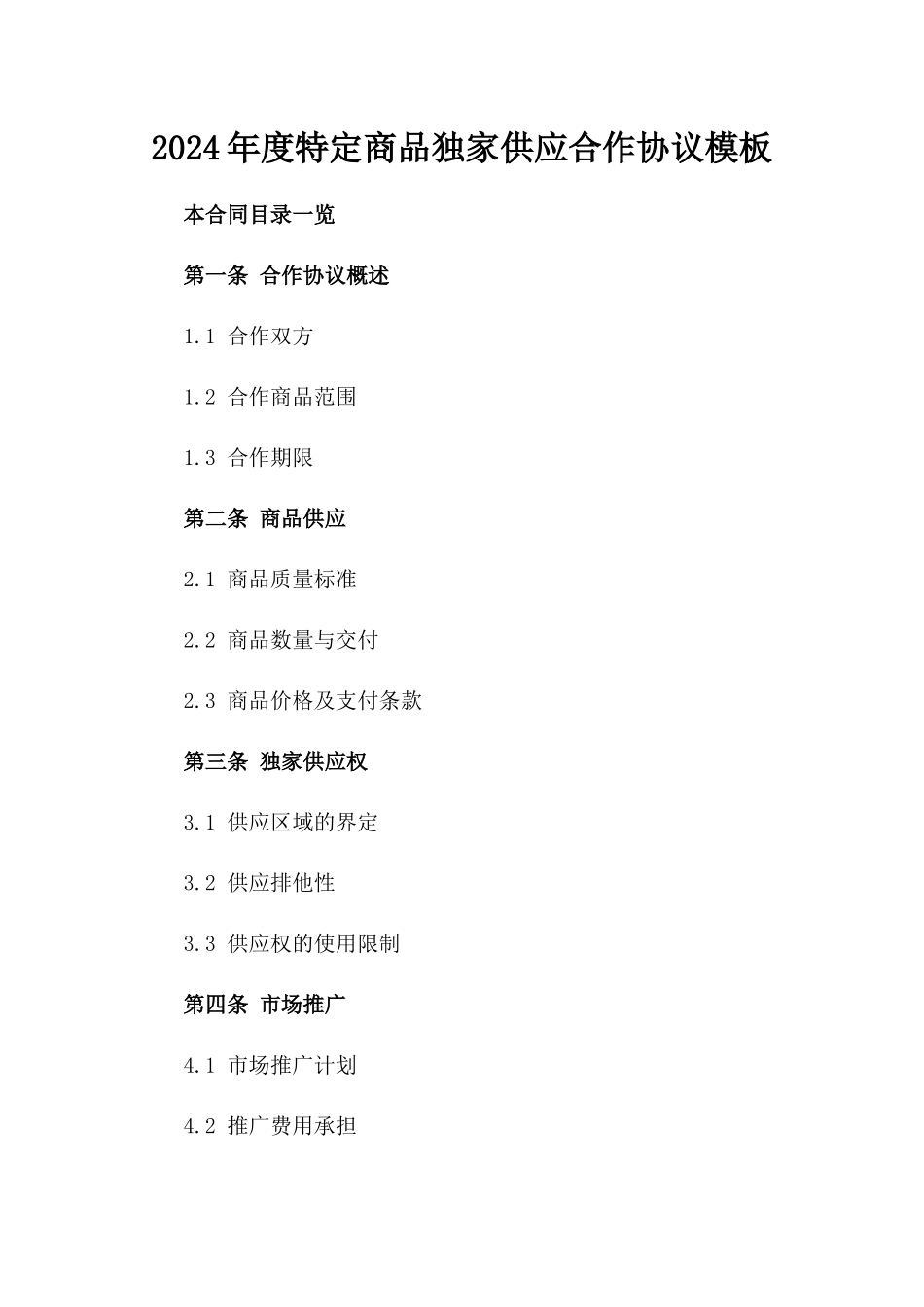2024年度特定商品独家供应合作协议模板_第1页