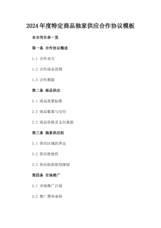 2024年度特定商品独家供应合作协议模板