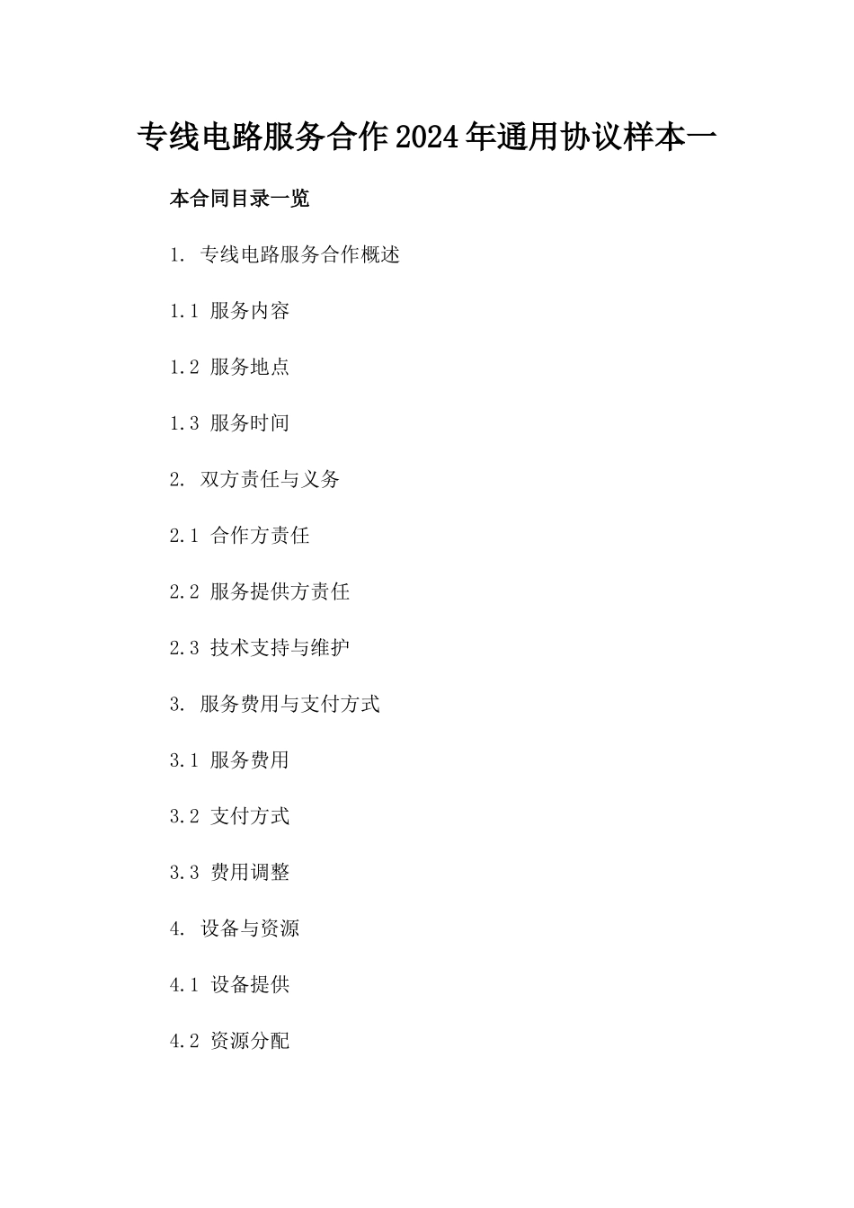 专线电路服务合作2024年通用协议样本一_第2页