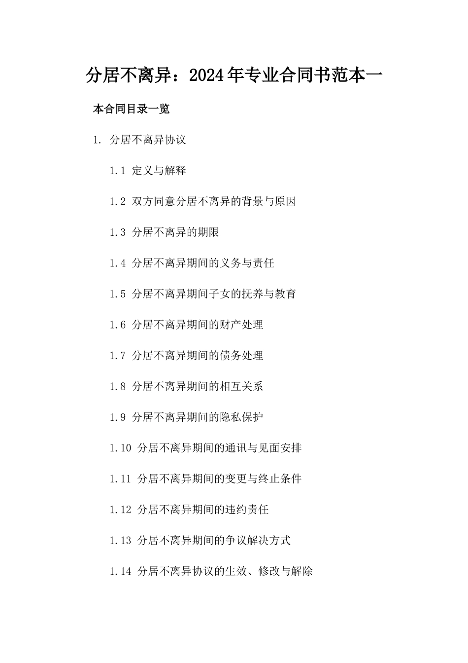 分居不离异：2024年专业合同书范本一_第2页