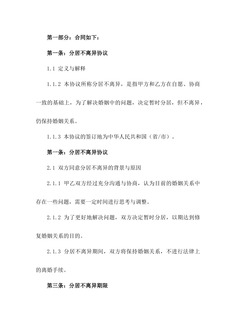 分居不离异：2024年专业合同书范本一_第3页