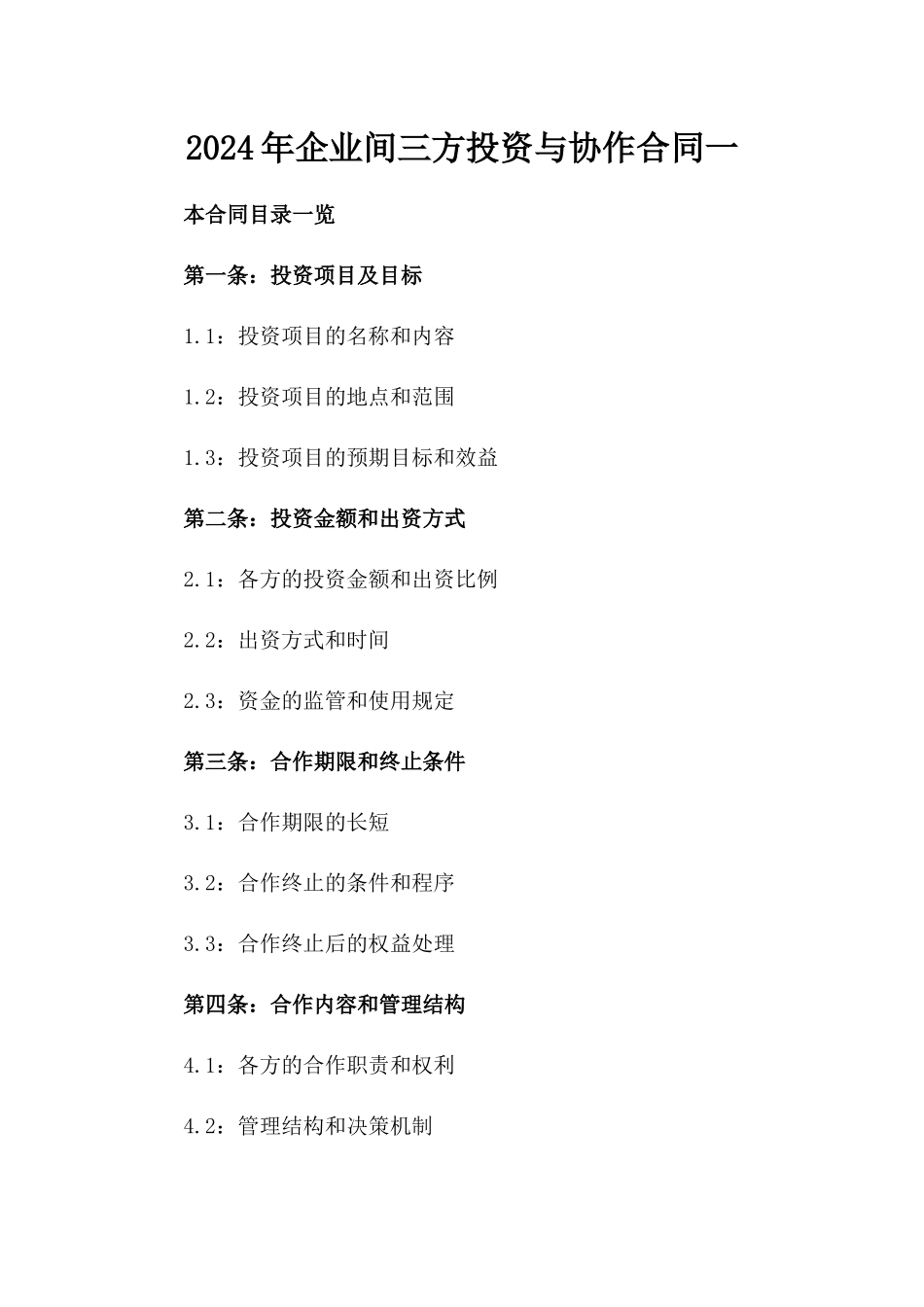 2024年企业间三方投资与协作合同一_第2页