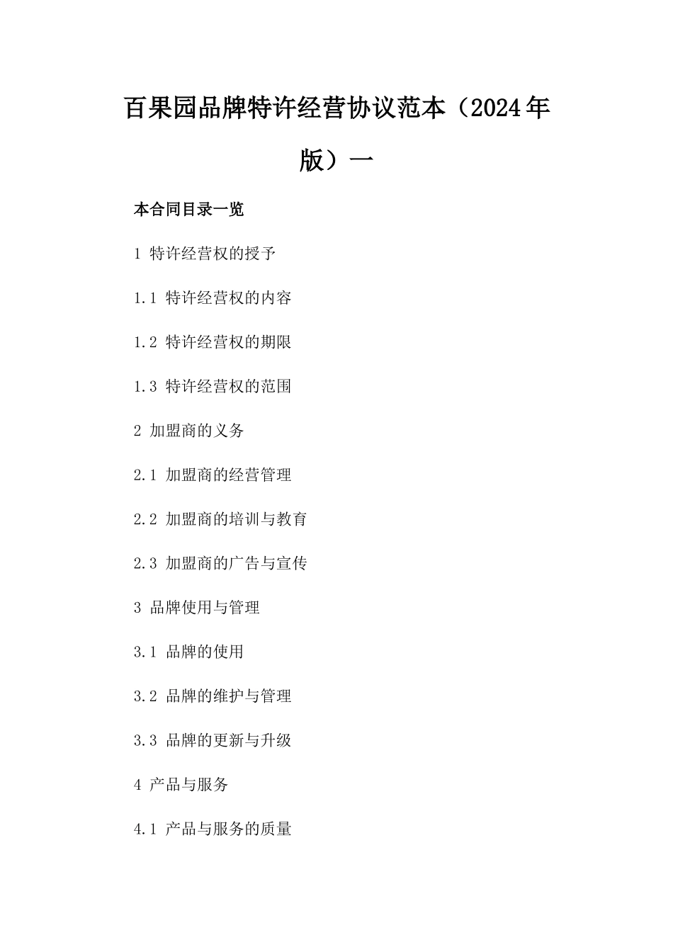 百果园品牌特许经营协议范本（2024年版）一_第2页