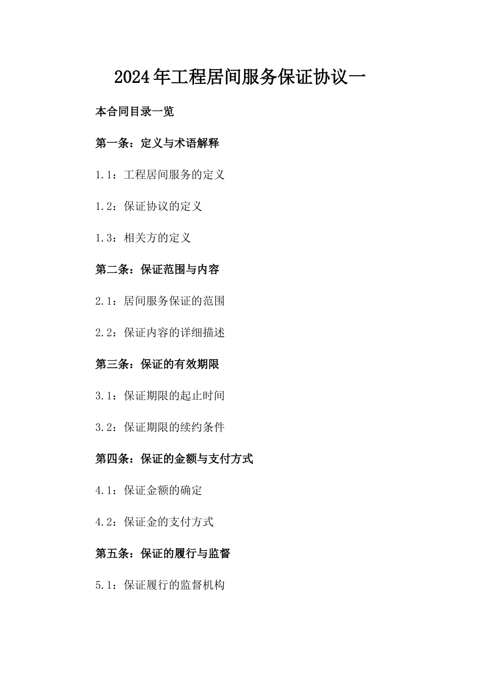 2024年工程居间服务保证协议一_第2页