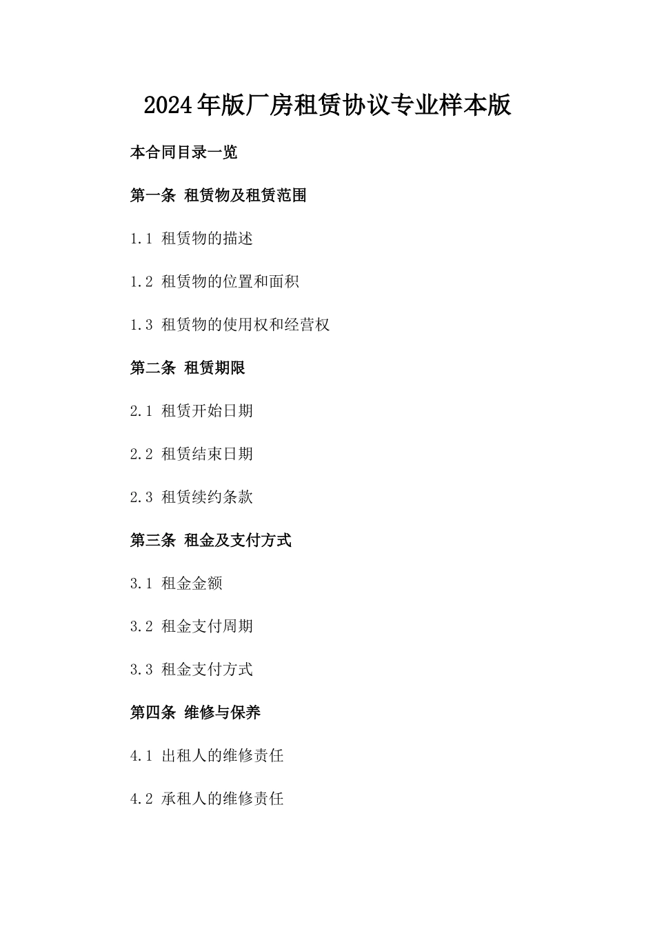 2024年版厂房租赁协议专业样本版_第2页