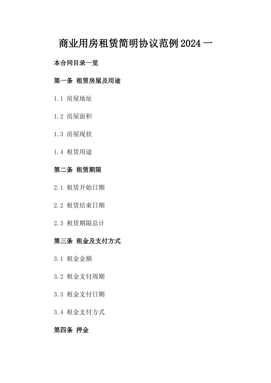 商业用房租赁简明协议范例2024一_第2页