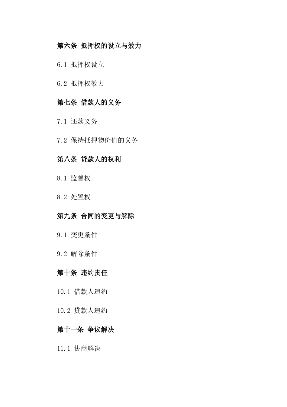 企业借贷抵押协议2024年标准格式版_第3页