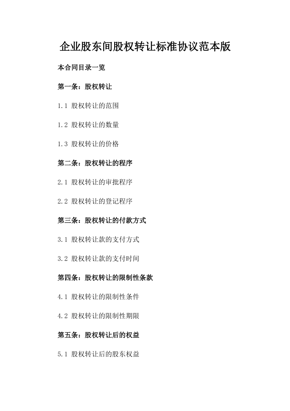 企业股东间股权转让标准协议范本版_第2页