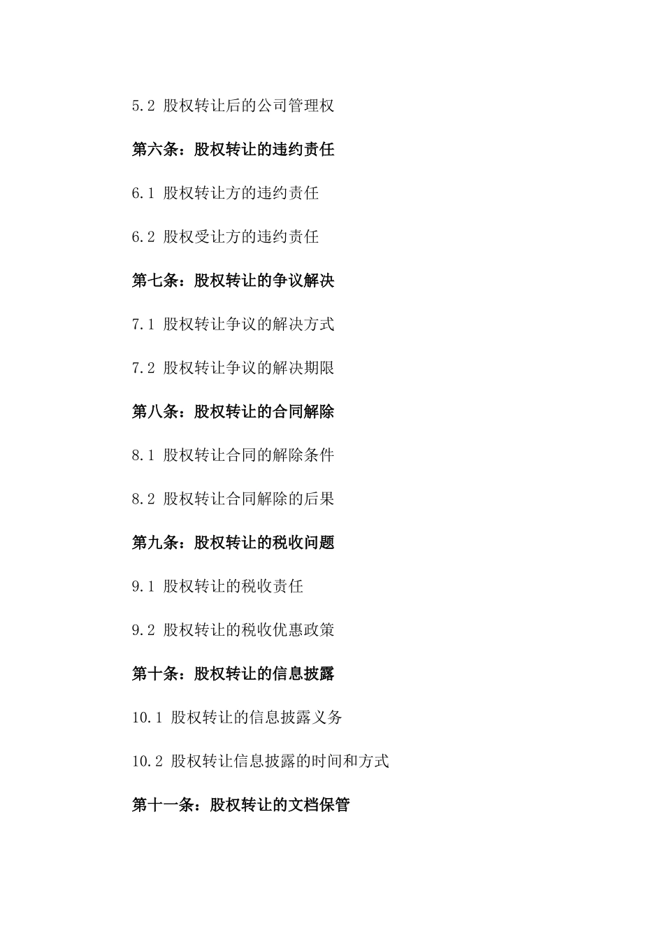 企业股东间股权转让标准协议范本版_第3页