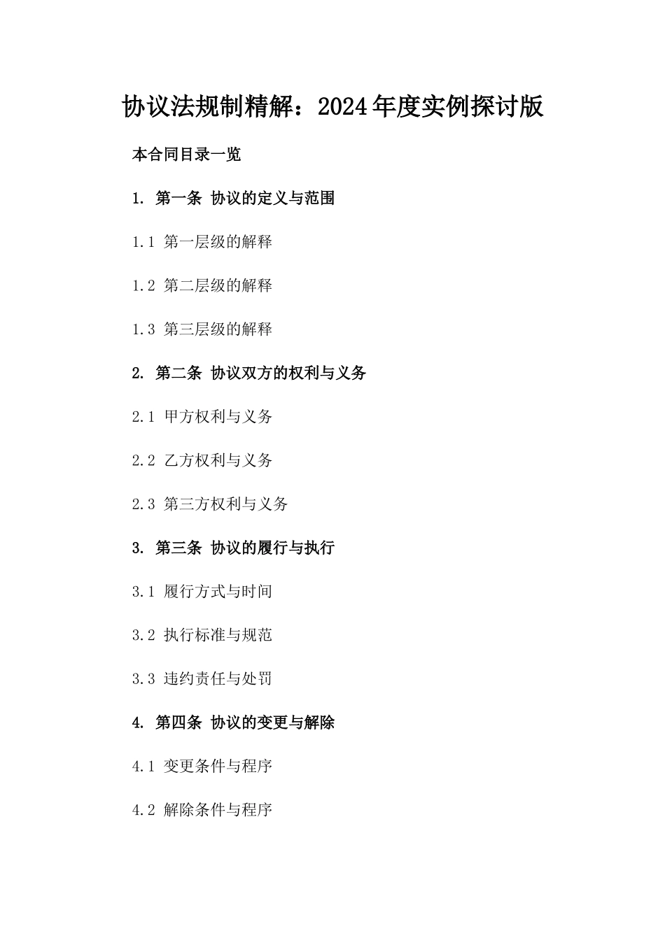 协议法规制精解：2024年度实例探讨版_第2页