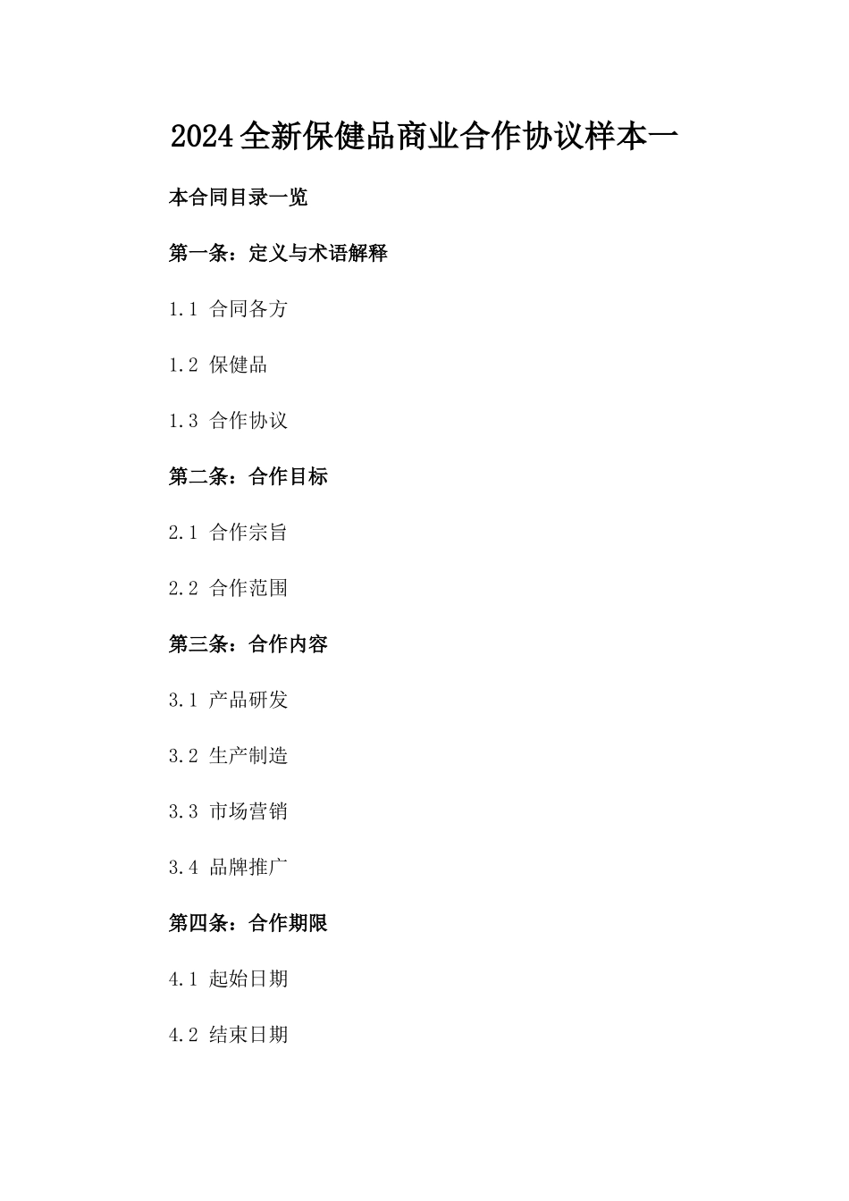 2024全新保健品商业合作协议样本一_第2页