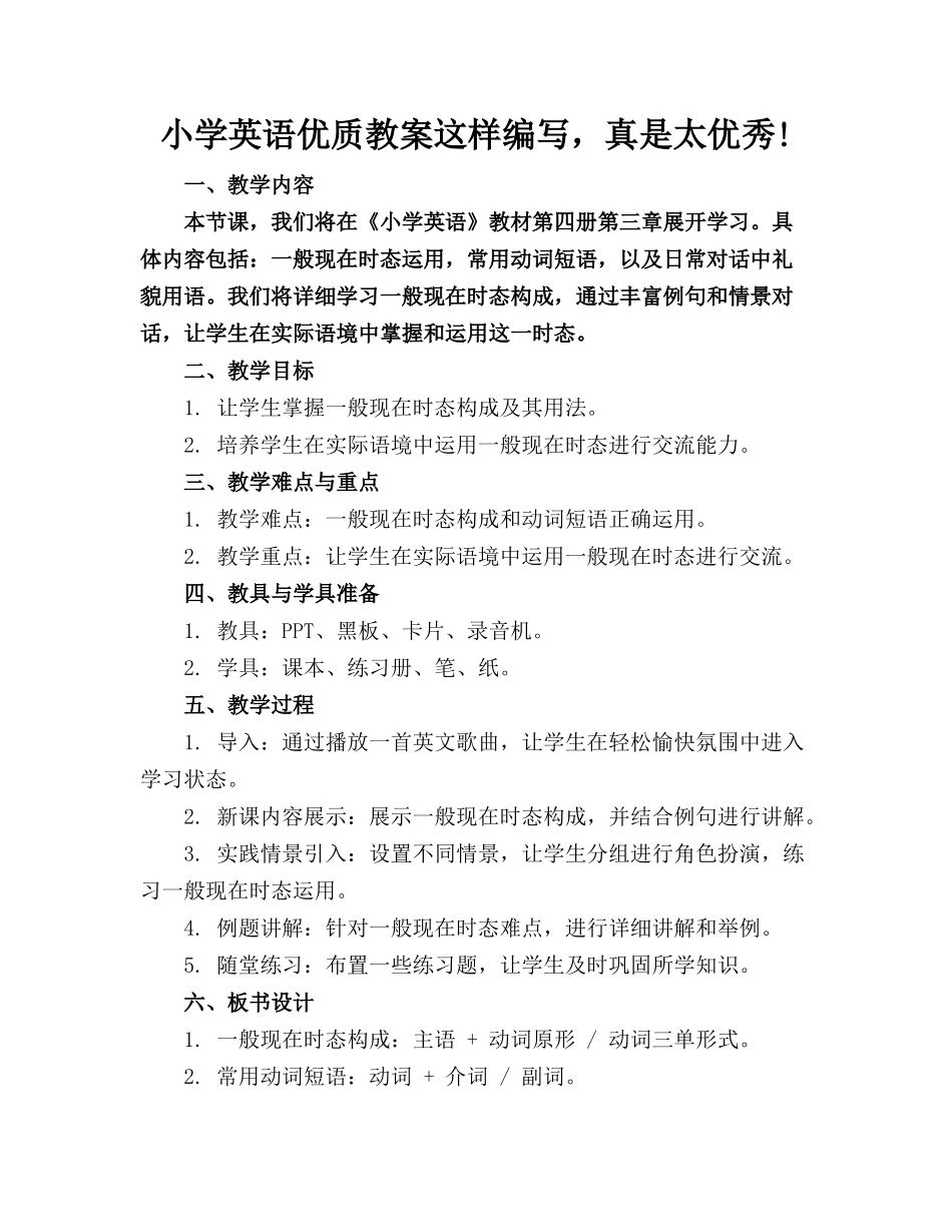 小学英语优质教案这样编写，真是太优秀了!_第1页