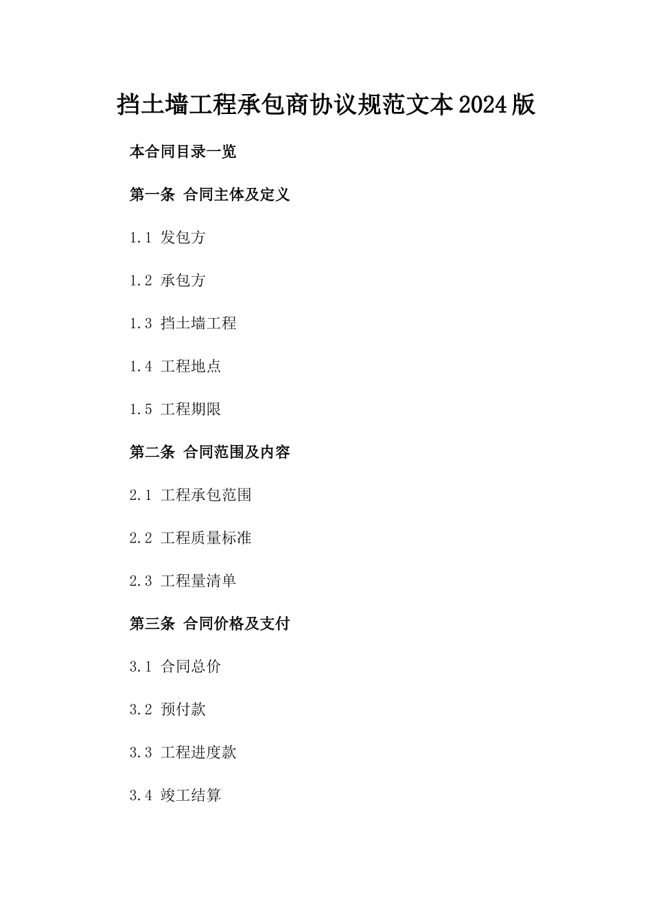 挡土墙工程承包商协议规范文本2024版_第2页