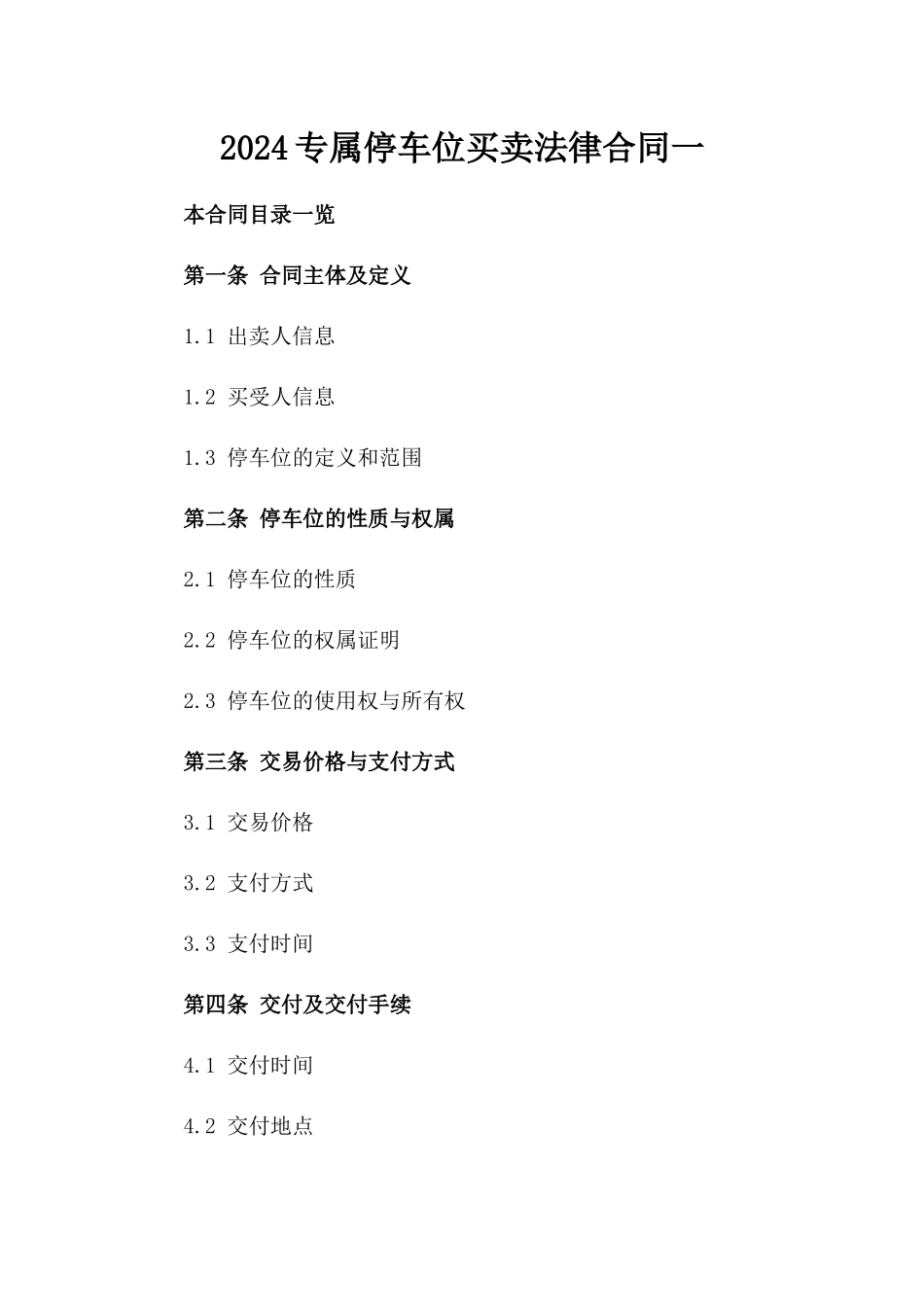 2024专属停车位买卖法律合同一_第2页