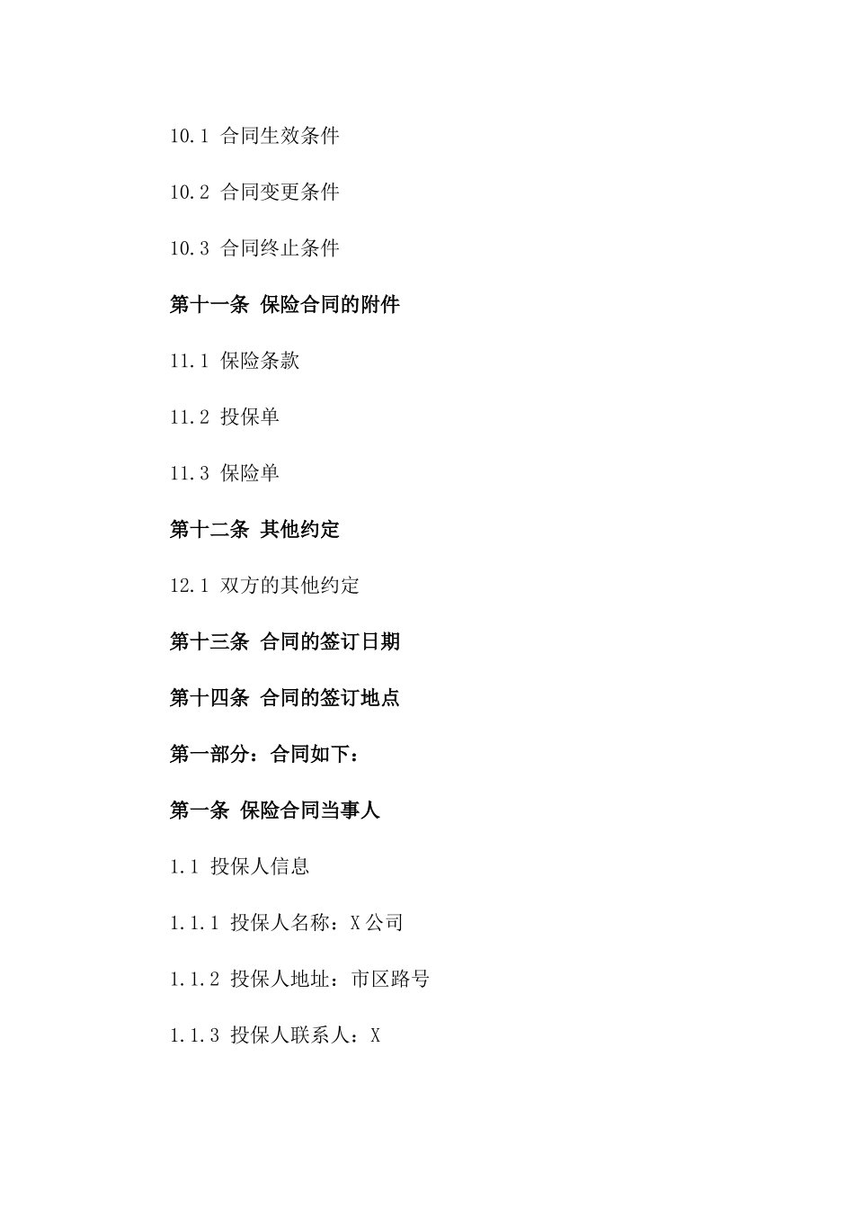 安装工程综合险种2024年版保险协议_第3页