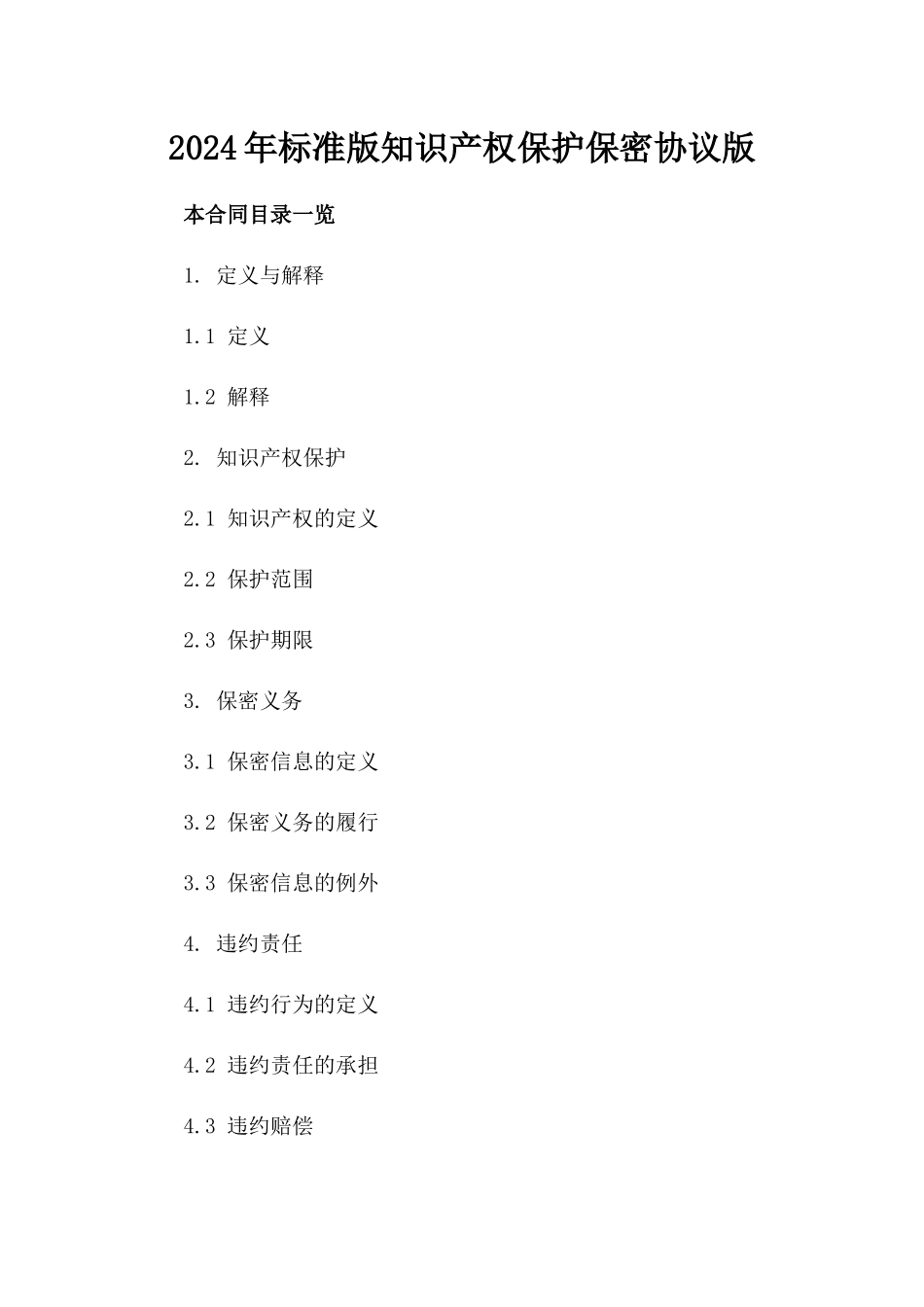 2024年标准版知识产权保护保密协议版_第2页