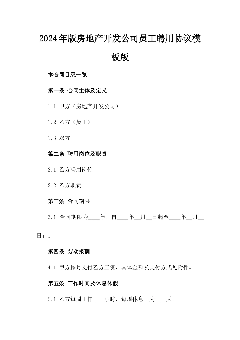 2024年版房地产开发公司员工聘用协议模板版_第2页
