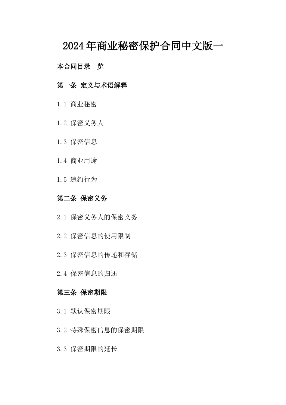 2024年商业秘密保护合同中文版一_第2页