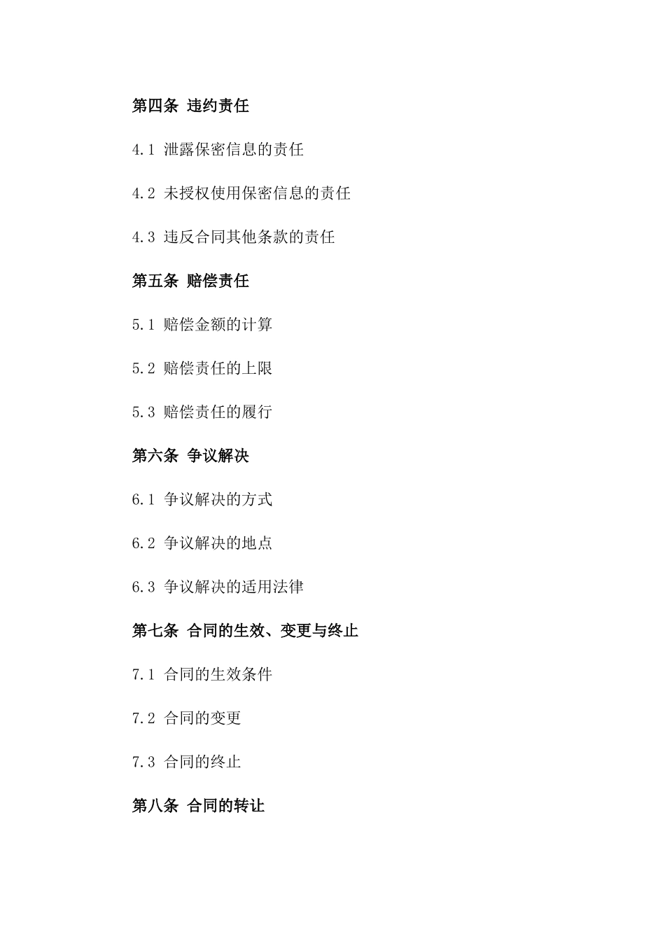 2024年商业秘密保护合同中文版一_第3页