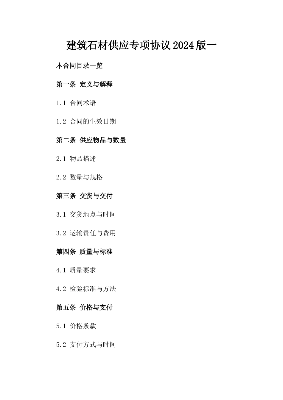 建筑石材供应专项协议2024版一_第2页