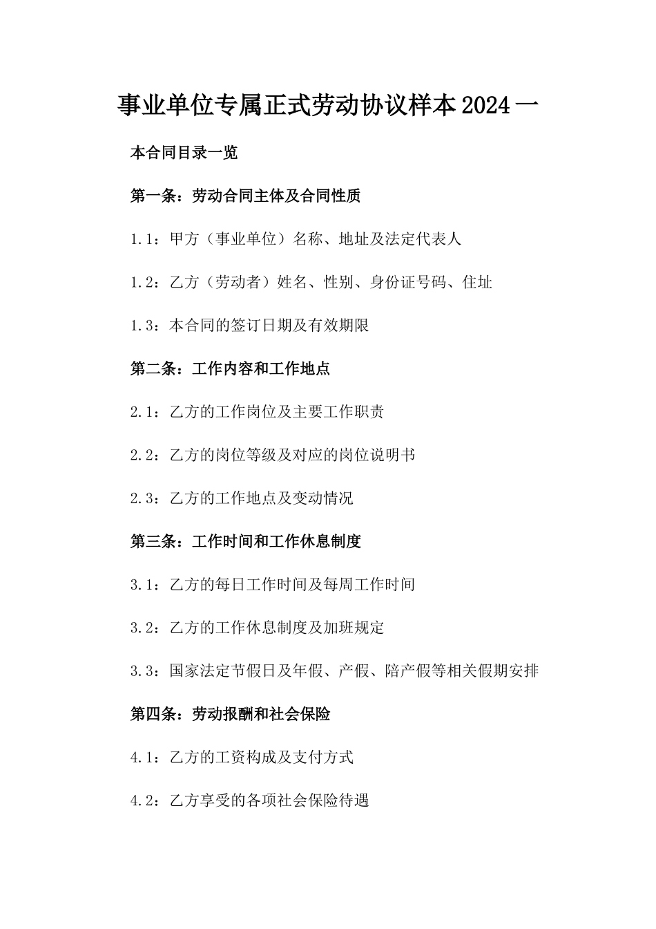 事业单位专属正式劳动协议样本2024一_第2页
