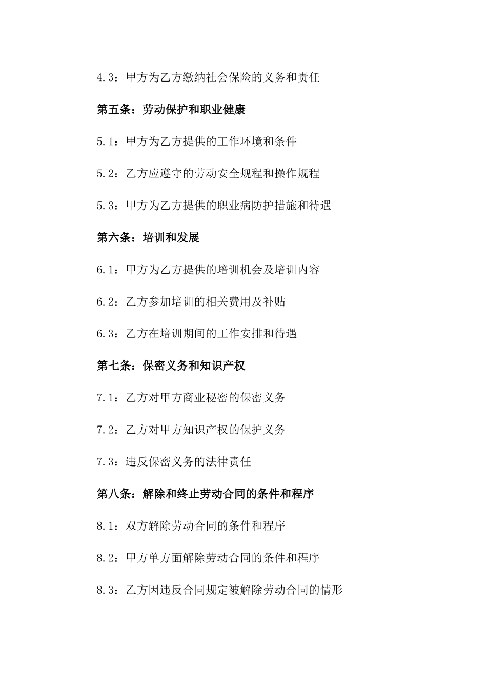 事业单位专属正式劳动协议样本2024一_第3页