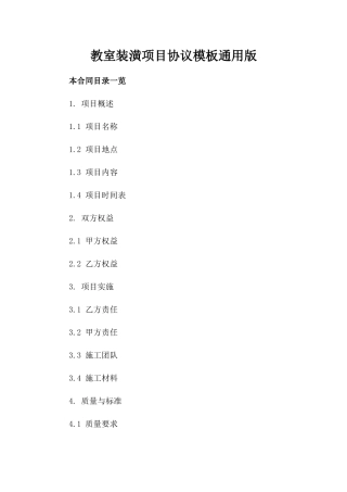 教室装潢项目协议模板通用版