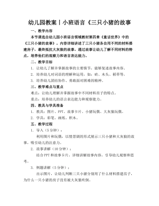 幼儿园教案丨小班语言《三只小猪的故事(1)