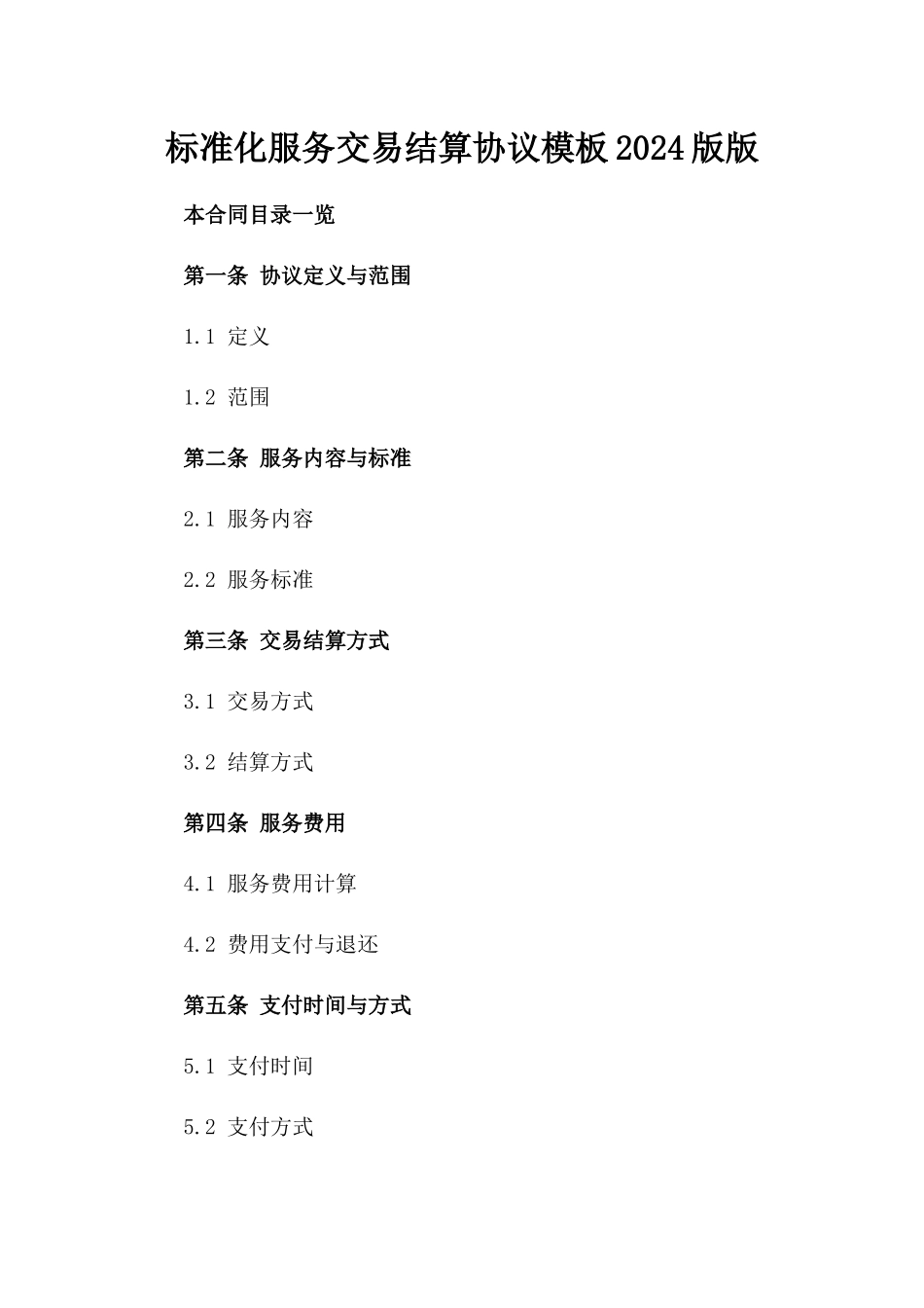 标准化服务交易结算协议模板2024版版_第2页