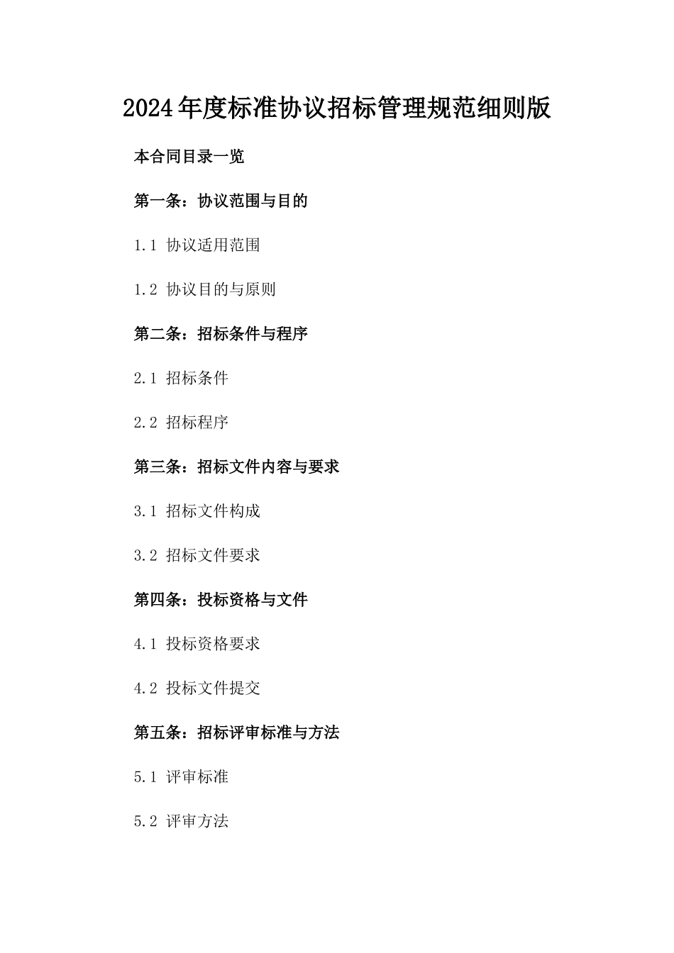 2024年度标准协议招标管理规范细则版_第2页