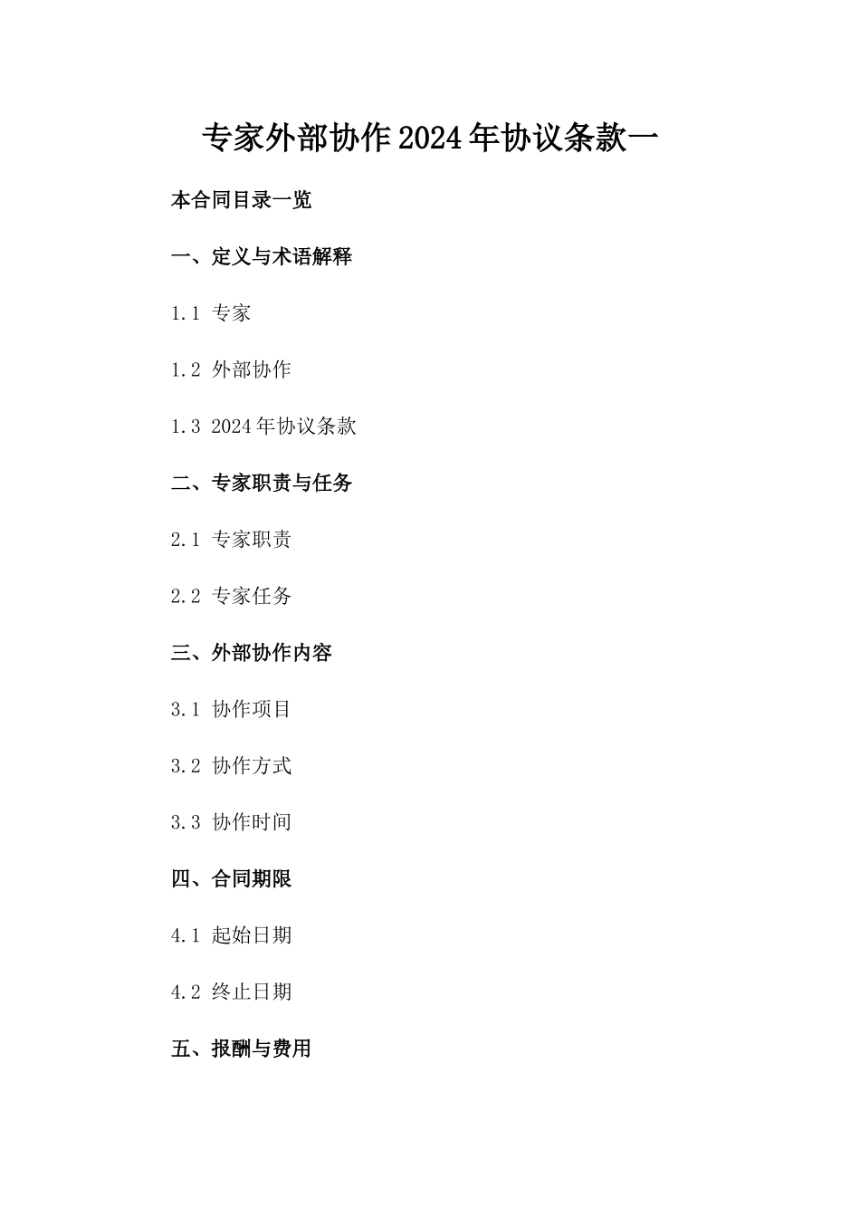 专家外部协作2024年协议条款一_第2页