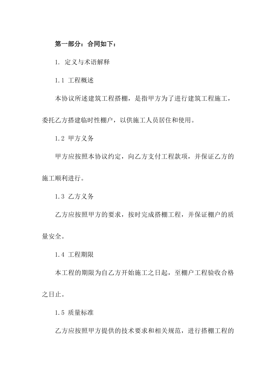 建筑工程搭棚协议示例文档一_第3页