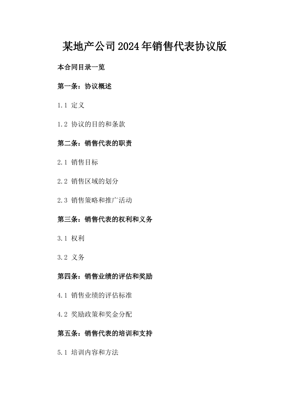 某地产公司2024年销售代表协议版_第2页