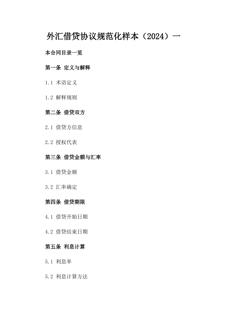 外汇借贷协议规范化样本（2024）一_第2页