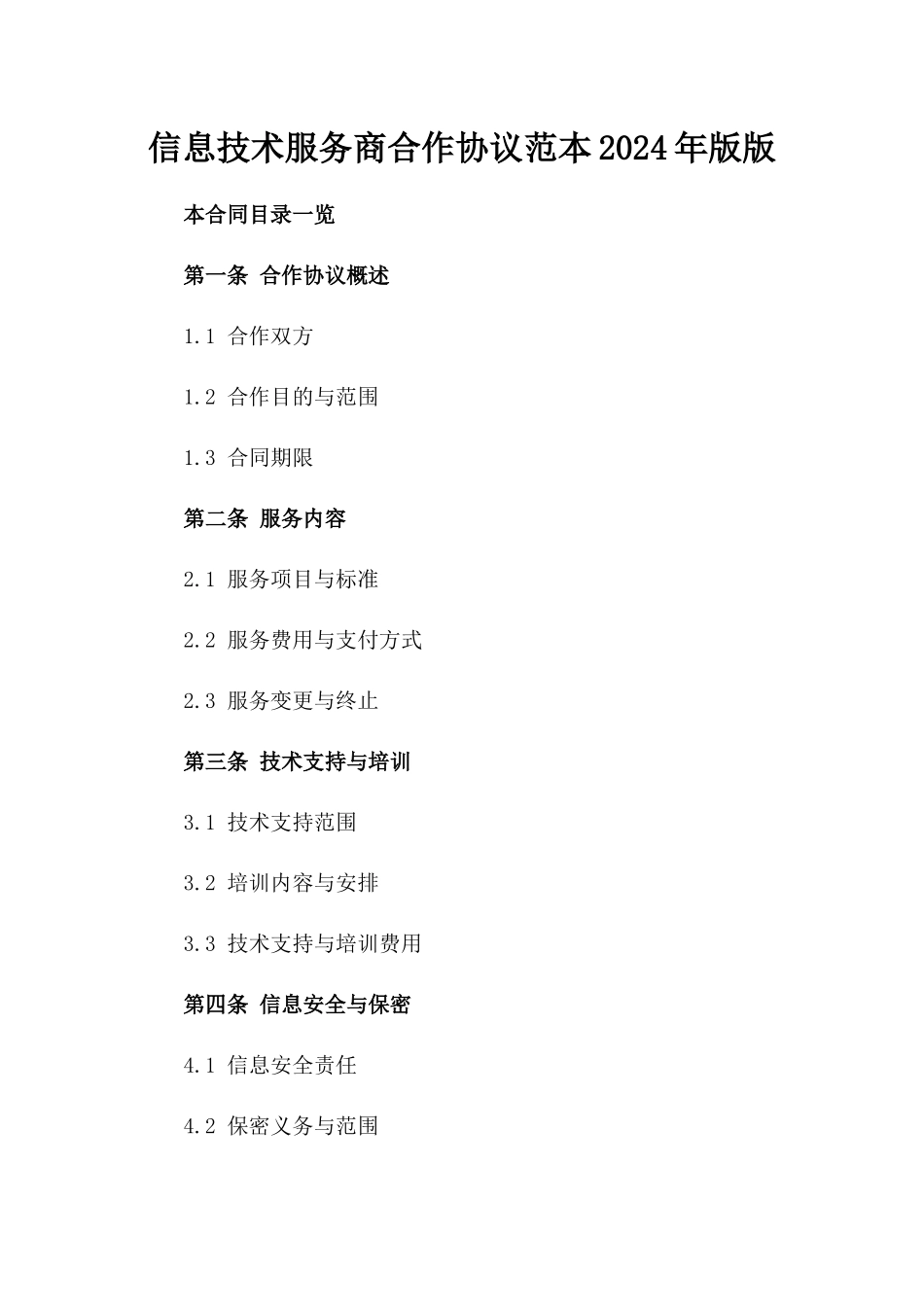 信息技术服务商合作协议范本2024年版版_第2页