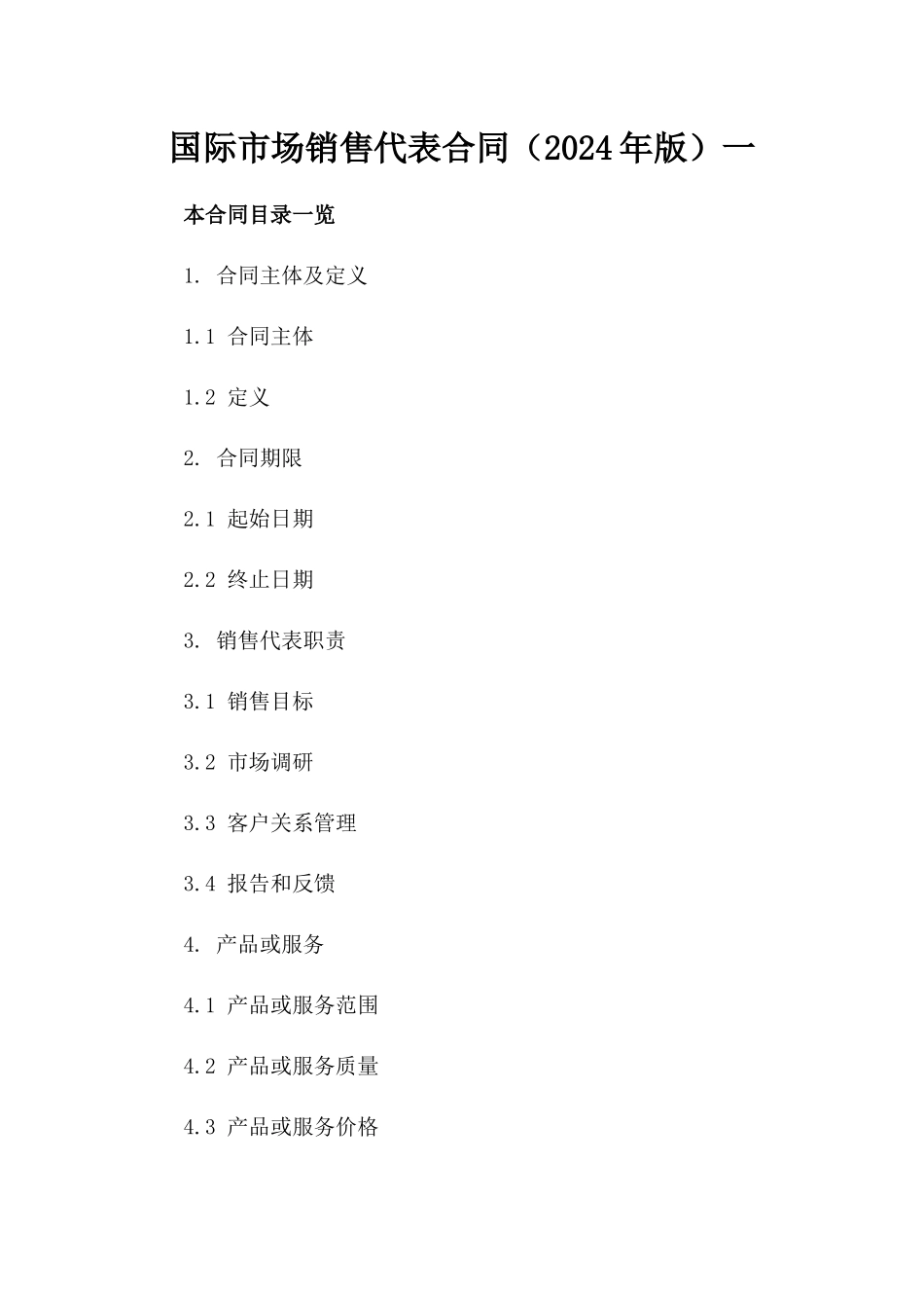 国际市场销售代表合同（2024年版）一_第2页